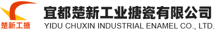 宜都楚新工業搪瓷有限公司